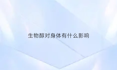 生物醇对身体有什么影响