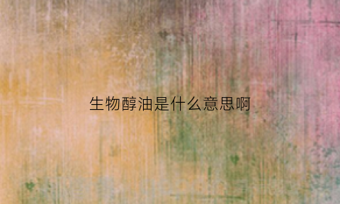 生物醇油是什么意思啊(生物醇油合法吗)