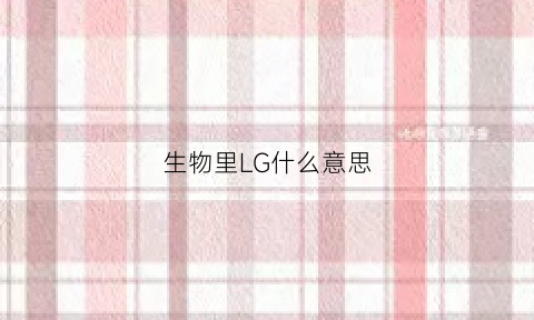 生物里LG什么意思(生物中g表示什么)