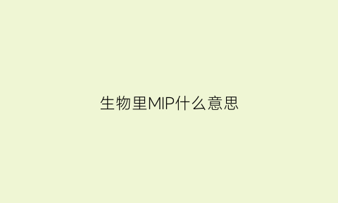 生物里MIP什么意思(生物中mii是什么意思)