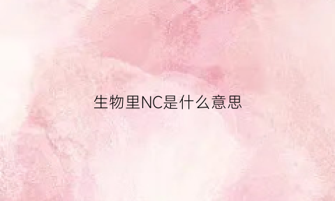生物里NC是什么意思(生物中n表示什么)