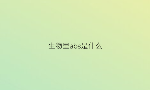 生物里abs是什么