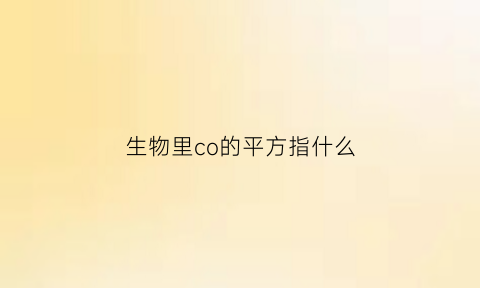 生物里co的平方指什么