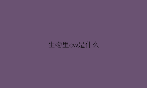 生物里cw是什么