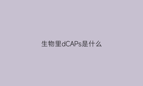 生物里dCAPs是什么(生物dcw是什么意思)