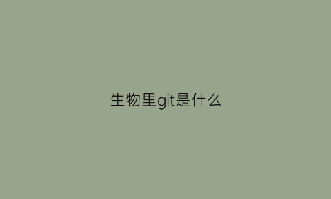 生物里git是什么