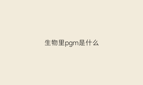 生物里pgm是什么