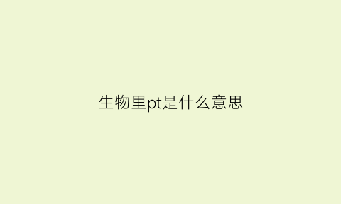 生物里pt是什么意思