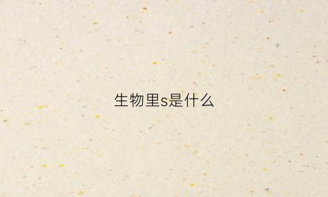 生物里s是什么(生物中sm是什么)