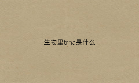 生物里trna是什么