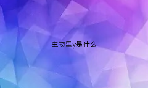 生物里y是什么(生物r表示什么)