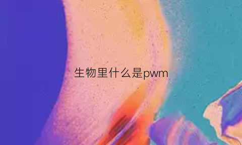 生物里什么是pwm