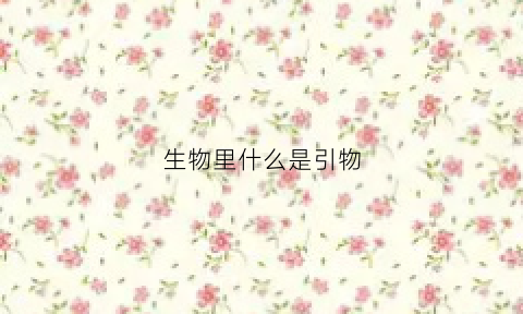 生物里什么是引物(生物体内的引物)