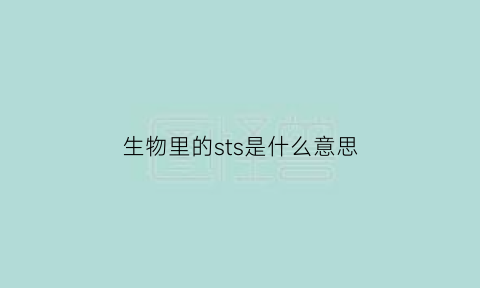 生物里的sts是什么意思