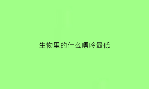 生物里的什么嘌呤最低(生物g是什么嘌呤)