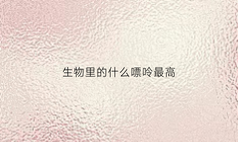 生物里的什么嘌呤最高(生物中的嘌呤)