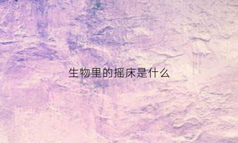 生物里的摇床是什么(微生物摇床的作用)