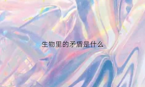 生物里的矛盾是什么(生物之间存在)