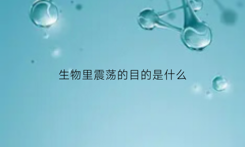 生物里震荡的目的是什么(生物振动)