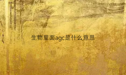 生物里面agc是什么意思(生物中agcut)
