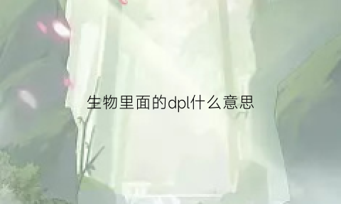 生物里面的dpl什么意思(生物dpc是什么单位)