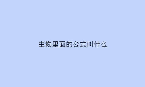 生物里面的公式叫什么(生物公式符号)