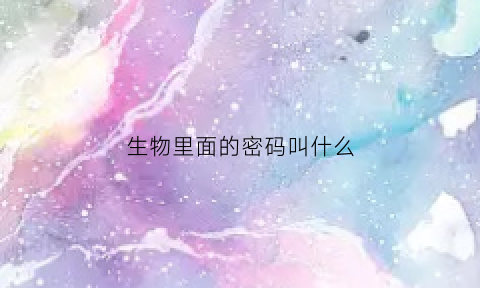 生物里面的密码叫什么(生物书上的密码)