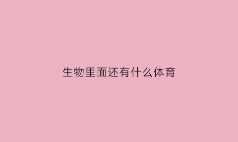 生物里面还有什么体育