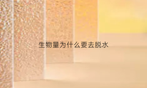 生物量为什么要去脱水(生物为什么需要水)