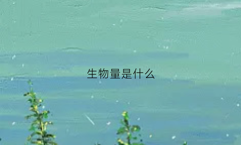 生物量是什么(生产者的生物量是什么)