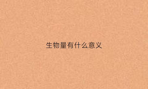 生物量有什么意义