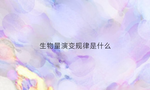 生物量演变规律是什么(生物量反演)