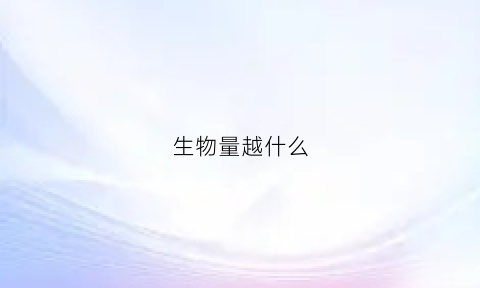 生物量越什么