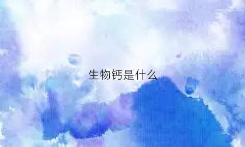 生物钙是什么(生物钙剂)