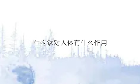 生物钛对人体有什么作用(钛生物)