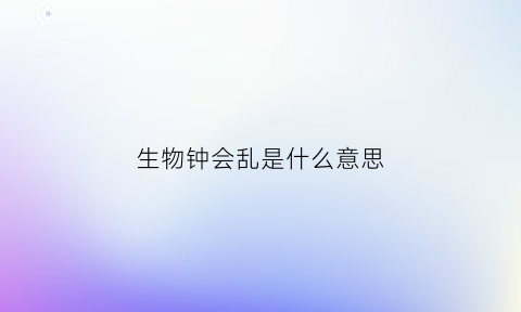 生物钟会乱是什么意思