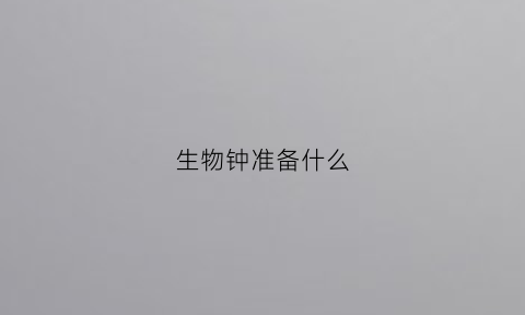 生物钟准备什么(生物钟太准时)