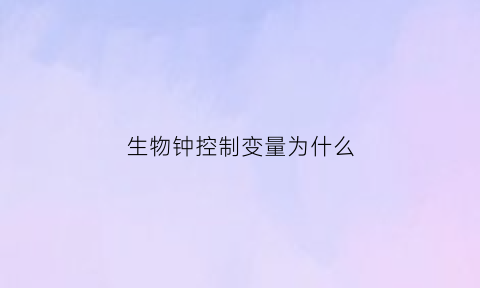 生物钟控制变量为什么