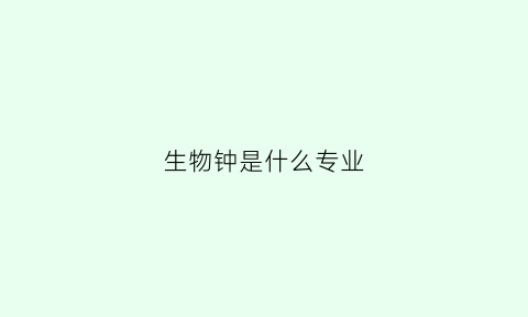 生物钟是什么专业(生物钟是啥玩意)