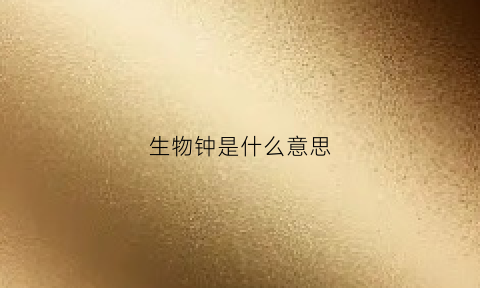 生物钟是什么意思(我的生物钟是什么意思)