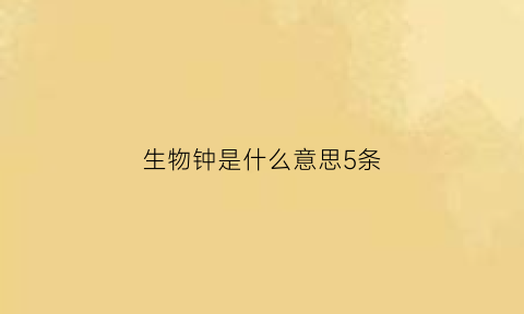 生物钟是什么意思5条(生物钟的定义是什么)