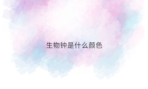生物钟是什么颜色(生物钟长什么样)