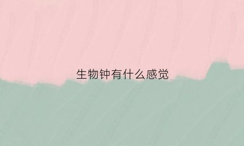 生物钟有什么感觉(生物钟很好)