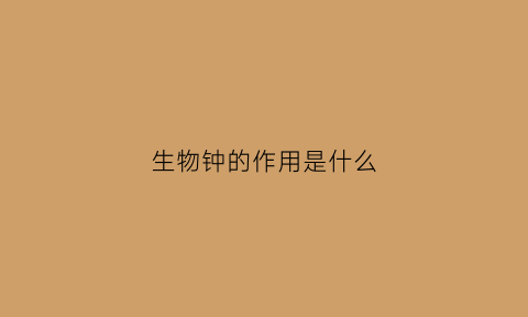 生物钟的作用是什么(生物钟到底是什么)