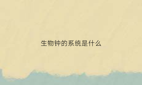 生物钟的系统是什么