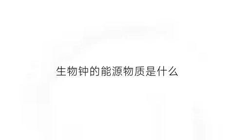 生物钟的能源物质是什么