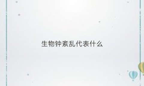 生物钟紊乱代表什么