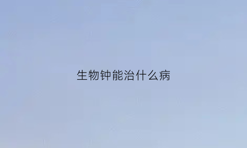 生物钟能治什么病(什么是生物钟疗法)
