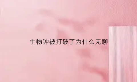 生物钟被打破了为什么无聊