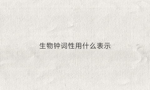 生物钟词性用什么表示(生物钟的含义)